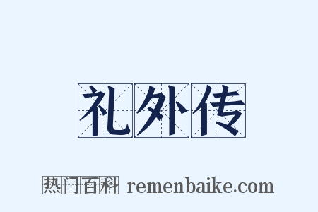 礼外传是什么意思的图片